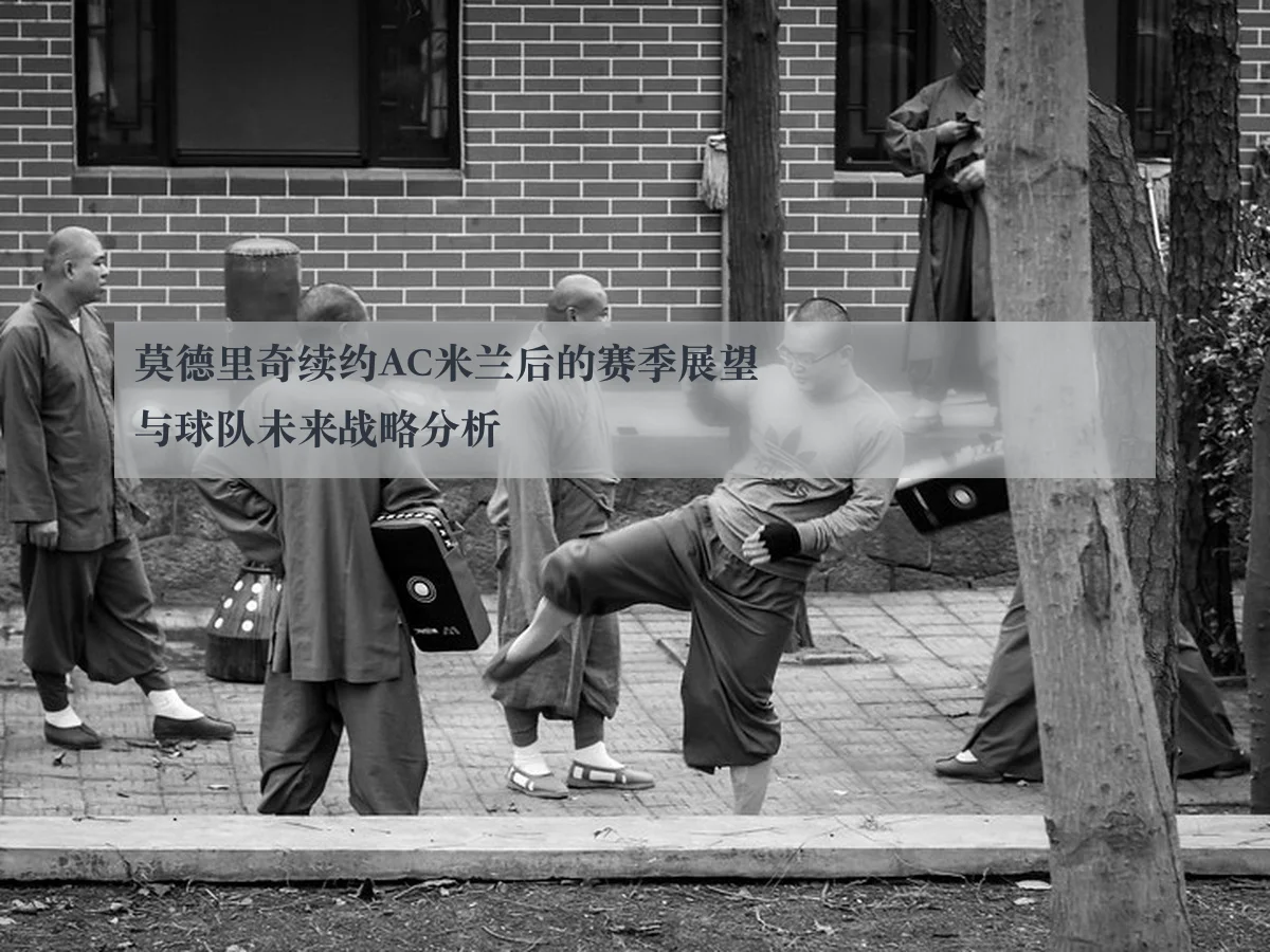 莫德里奇续约AC米兰后的赛季展望与球队未来战略分析 | AYX