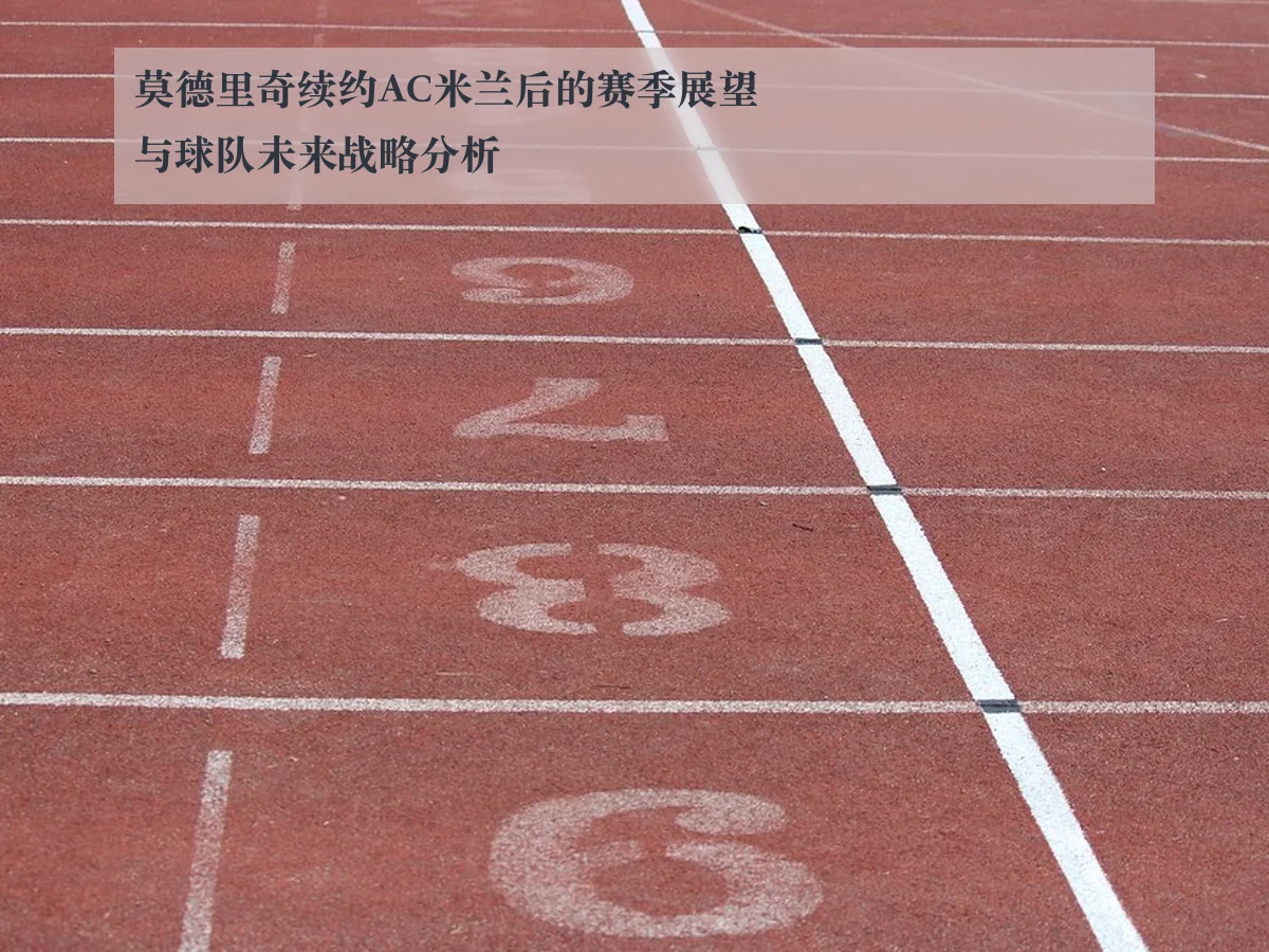 莫德里奇续约AC米兰后的赛季展望与球队未来战略分析