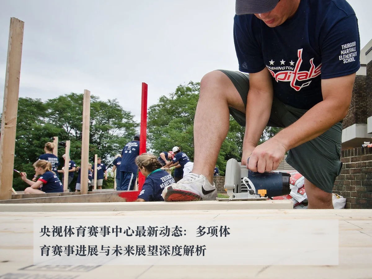 央视体育赛事中心最新动态：多项体育赛事进展与未来展望深度解析