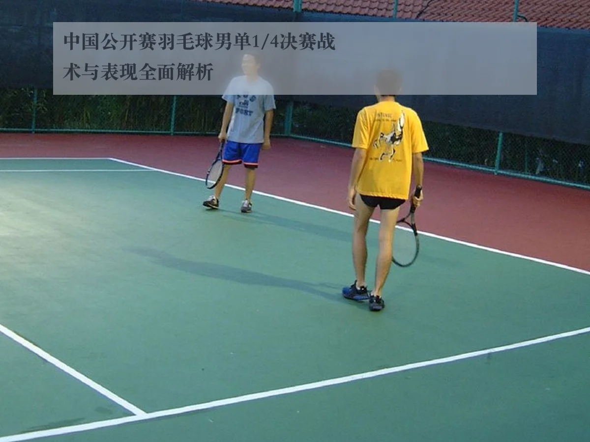中国公开赛羽毛球男单1/4决赛战术与表现全面解析 | AYX
